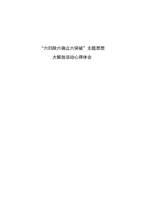 “六扫除六确立六突破”学习心得体会