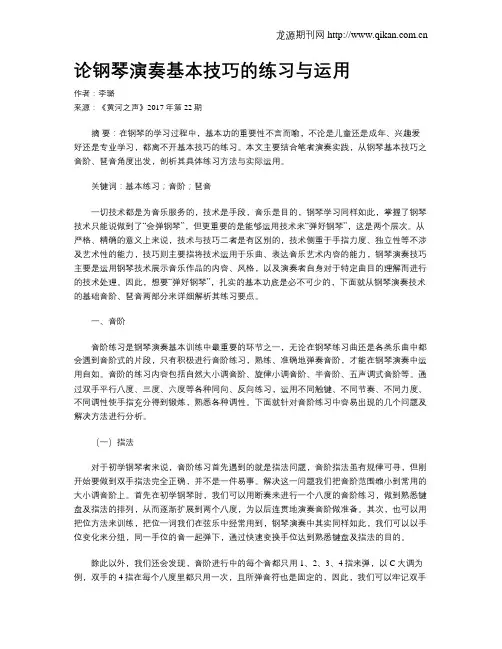 论钢琴演奏基本技巧的练习与运用