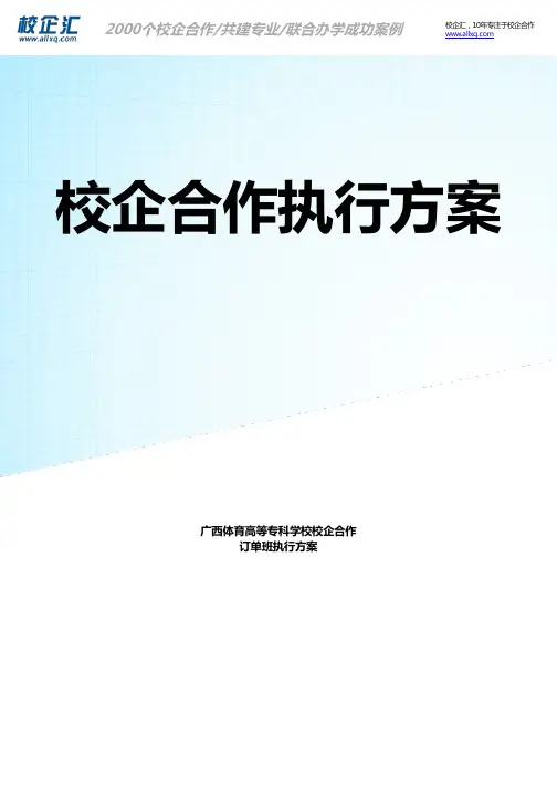 2017年广西体育高等专科学校校企合作信息科学订单班建设方案