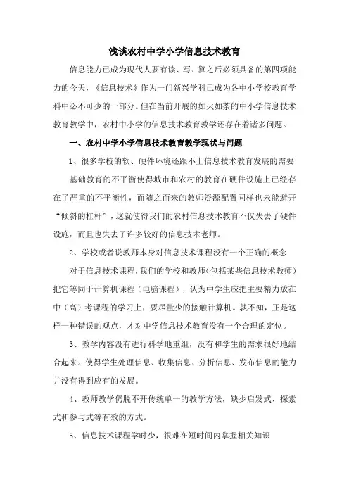 浅谈农村中学信息技术