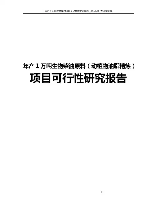 年产1万吨生物柴油原料(动植物油脂精炼)项目可行性研究报告