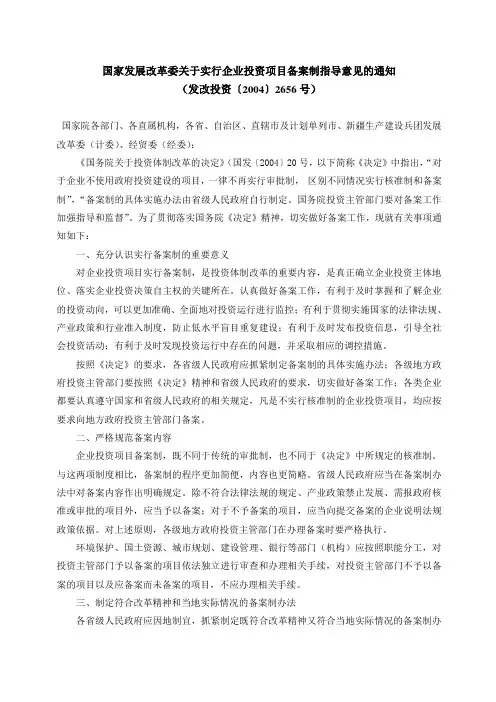 国家发展改革委关于实行企业投资项目备案制指导意见的通知