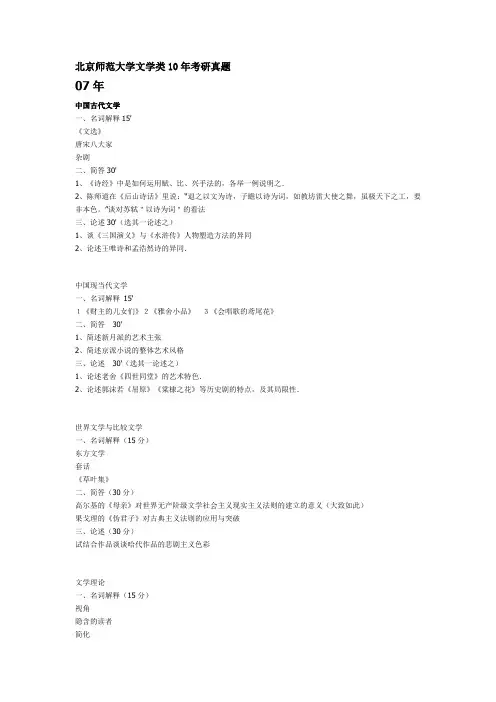 北京师范大学文学类10年考研真题