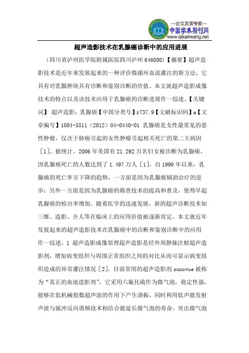 超声造影技术在乳腺癌诊断中的应用进展