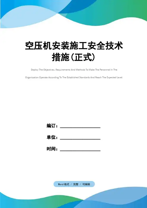空压机安装施工安全技术措施(正式)