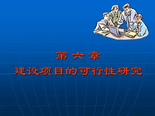 第7章建设项目的可行性研究