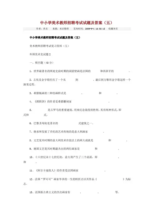 中小学美术教师招聘考试试题及答案