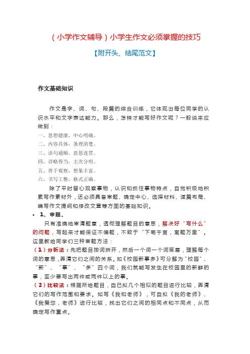 (小学作文辅导)小学生作文必须掌握的技巧【附开头和结尾范文】