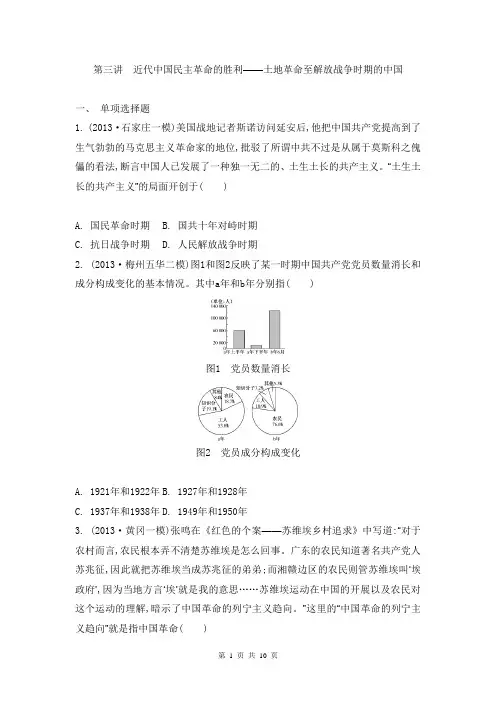 2014届高考历史二轮复习检测与评估：专题三 中国近代史第三讲 土地革命至解放战争时期的中国