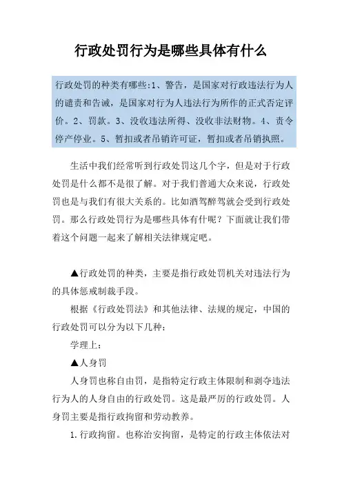 行政处罚行为是哪些具体有什么