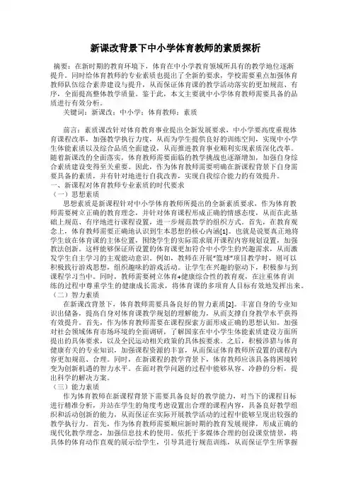 新课改背景下中小学体育教师的素质探析