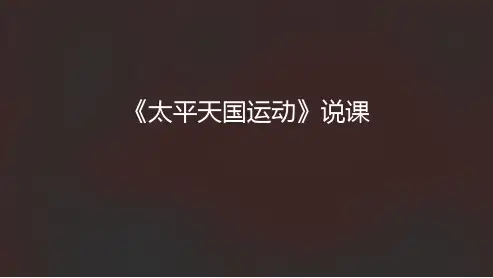部编初中历史教材八年级上册《太平天国运动》说课课件