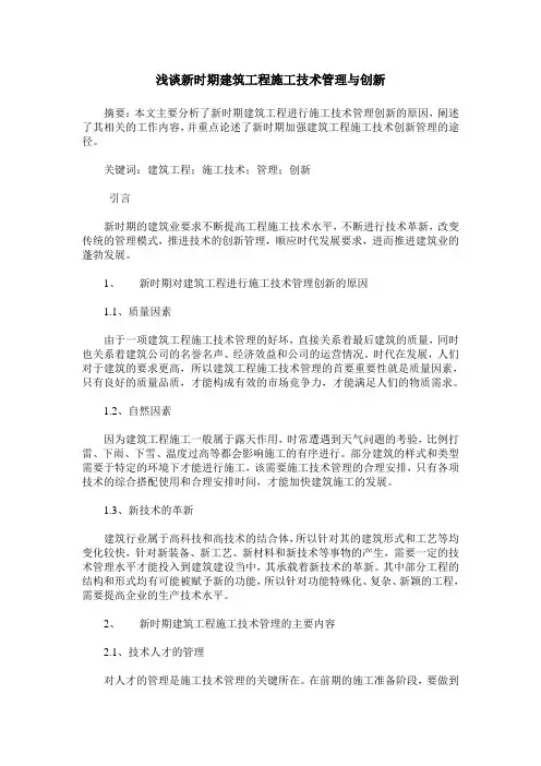 浅谈新时期建筑工程施工技术管理与创新