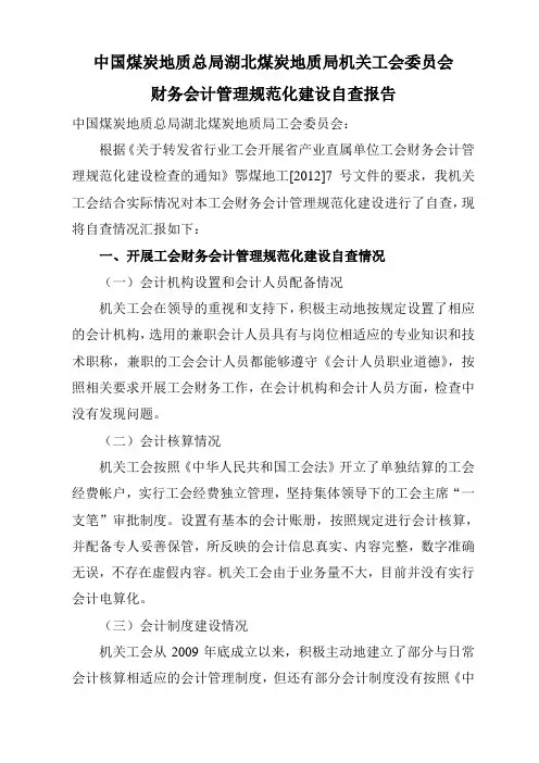 机关工会自查报告