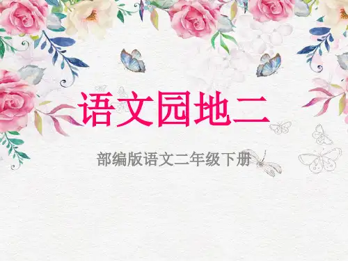 部编版语文二年级下册语文园地二