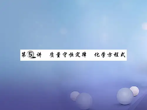 2017年中考化学总复习 第一轮 基础知识复习 第一部分 化学基本概念和原理 第5讲 质量守恒定律 化学方程式(