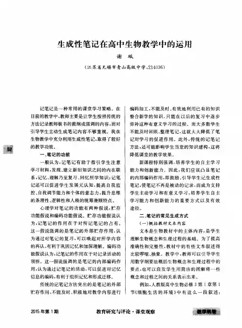 生成性笔记在高中生物教学中的运用