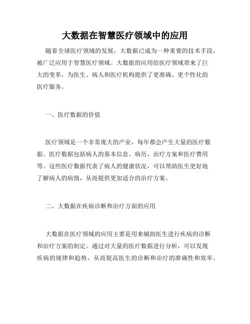 大数据在智慧医疗领域中的应用