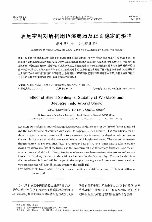 盾尾密封对盾构周边渗流场及正面稳定的影响
