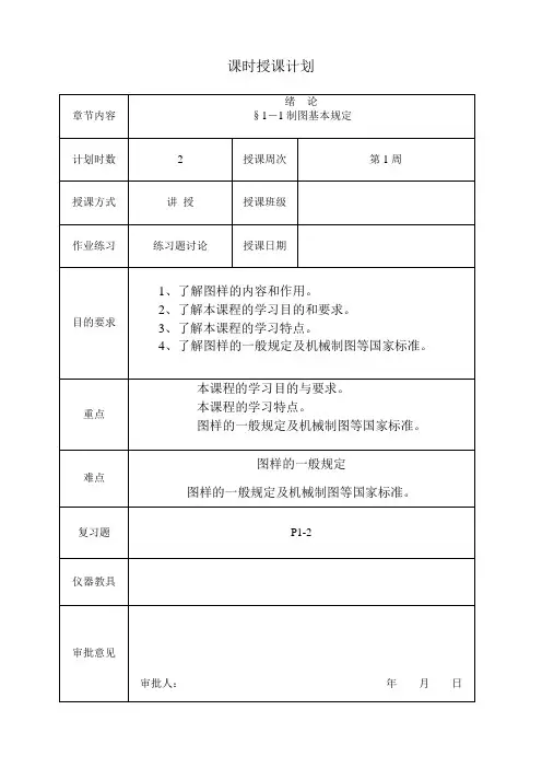 机械制图教案(全国中等职业技术学校机械类通用教材)
