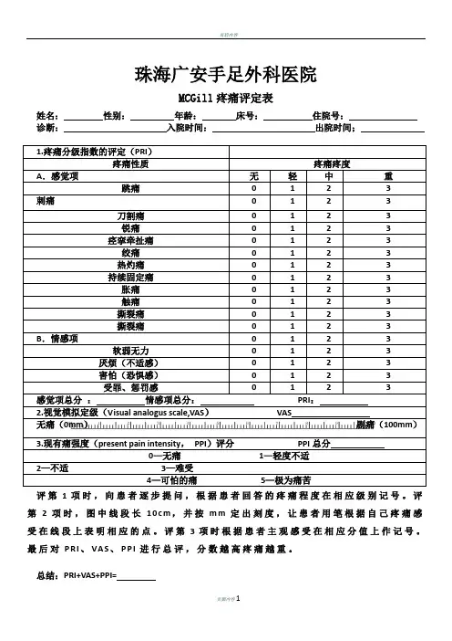 McGill疼痛评定表