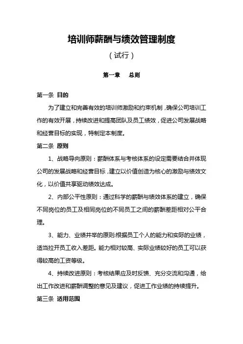 某电商公司培训师薪酬与绩效管理制度