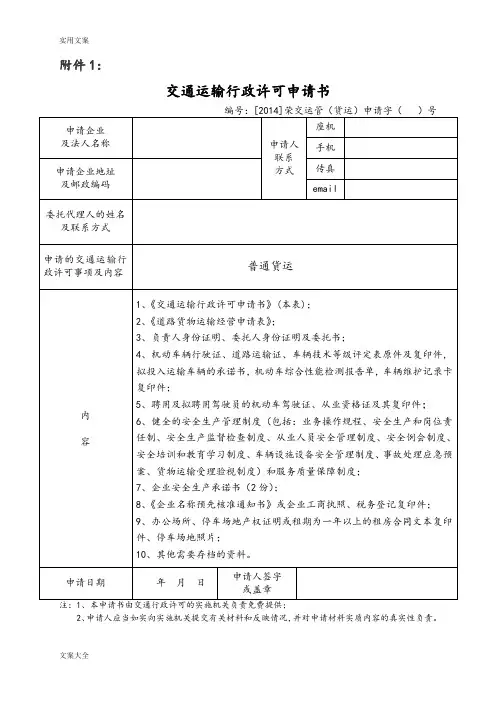 普通道路货物运输经营申请表(电子版)
