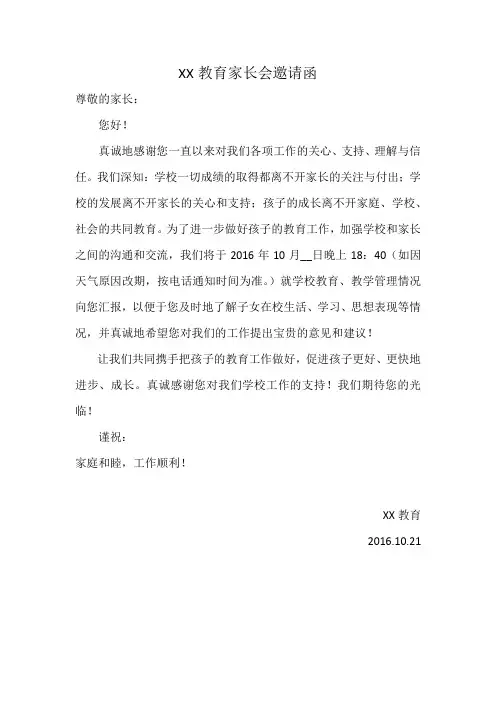 培训机构家长会邀请函 2