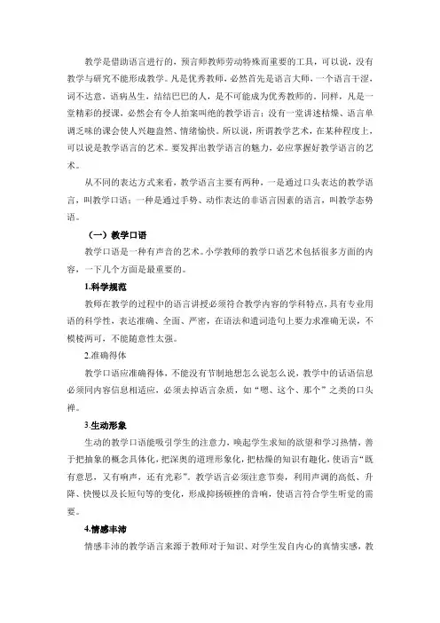 教学语言的魅力