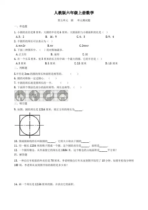 人教版六年级上册数学  第五单元  圆   单元测试题