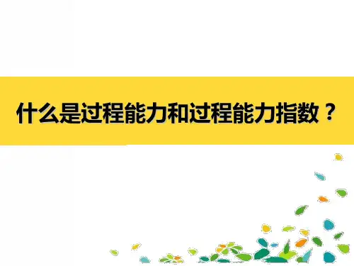 什么是过程能力和过程能力指数？