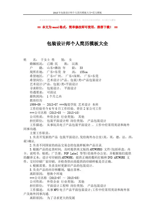 2018年包装设计师个人简历模板大全-范文模板 (2页)