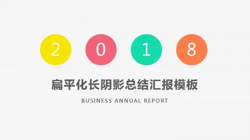 四色长阴影扁平化通用ppt模板