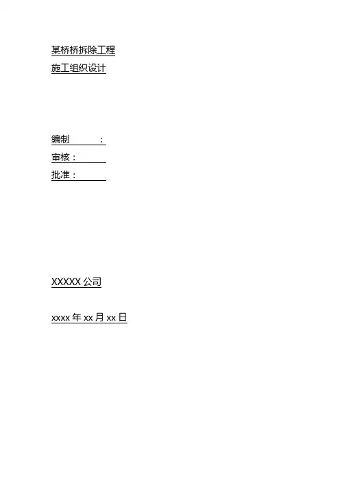 xx桥拆除方案