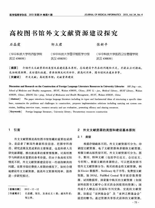 高校图书馆外文文献资源建设探究