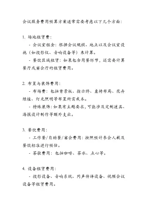 会议服务费用预算方案