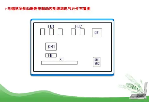 电磁抱闸制动控制线路电气元件布置及安装接线图