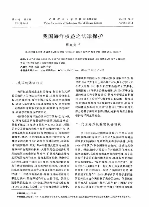 我国海洋权益之法律保护