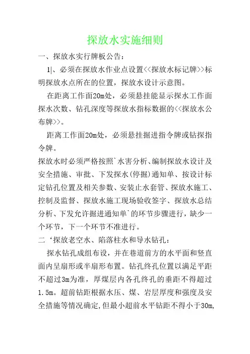 探放水实施细则探放水实行牌板公告