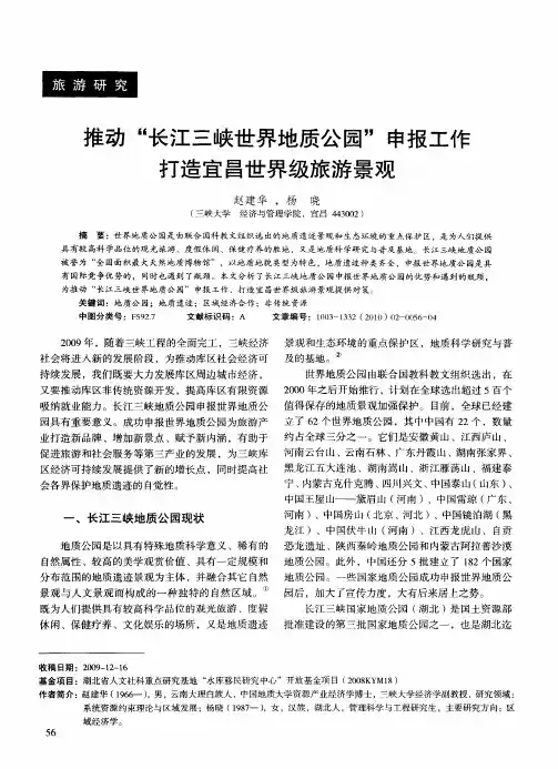 推动“长江三峡世界地质公园”申报工作打造宜昌世界级旅游景观