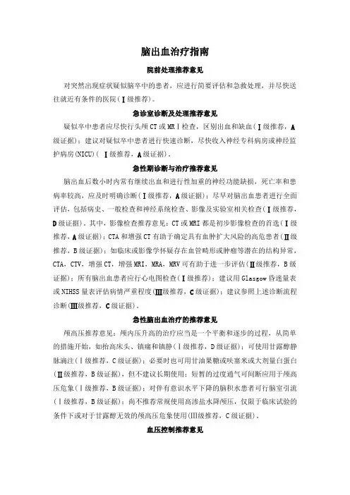 脑出血的治疗指南