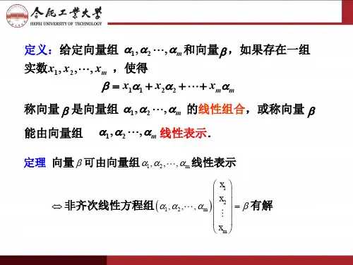 §3  向量组的秩与极大线性无关组