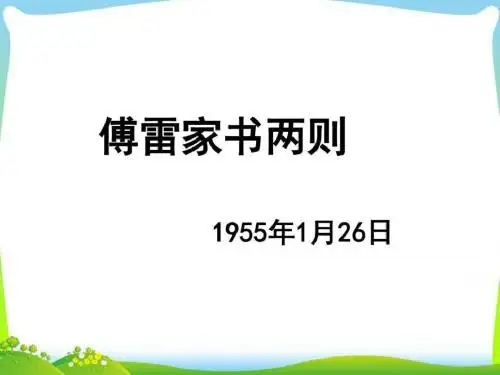 1955年1月26日-课件2-优质公开课-鲁教八下精品_图.ppt精品文档