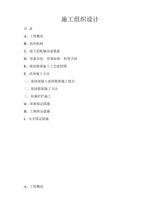 桥梁施工组织设计