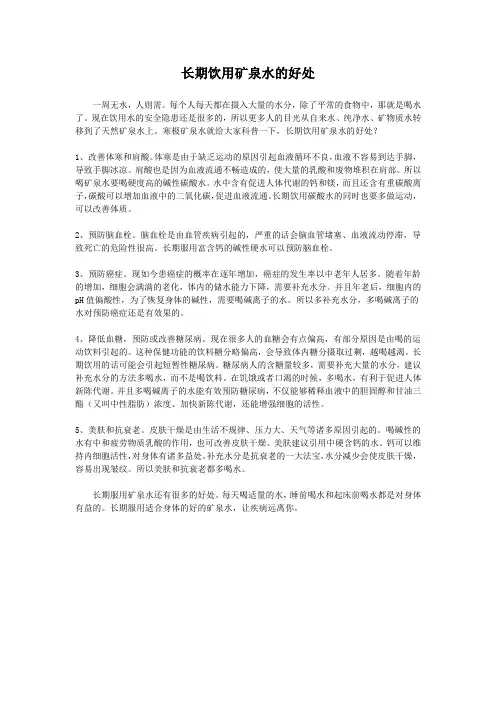 长期饮用矿泉水的好处