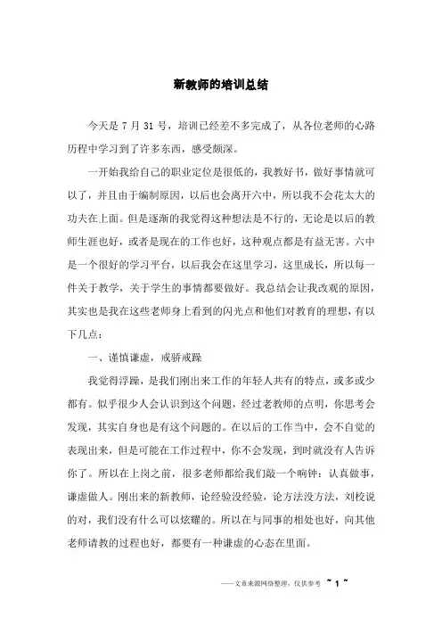 新教师的培训总结