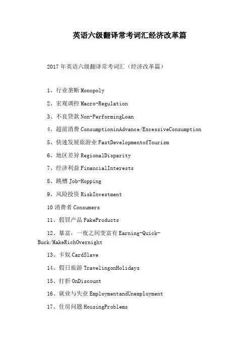 英语六级翻译常考词汇经济改革篇