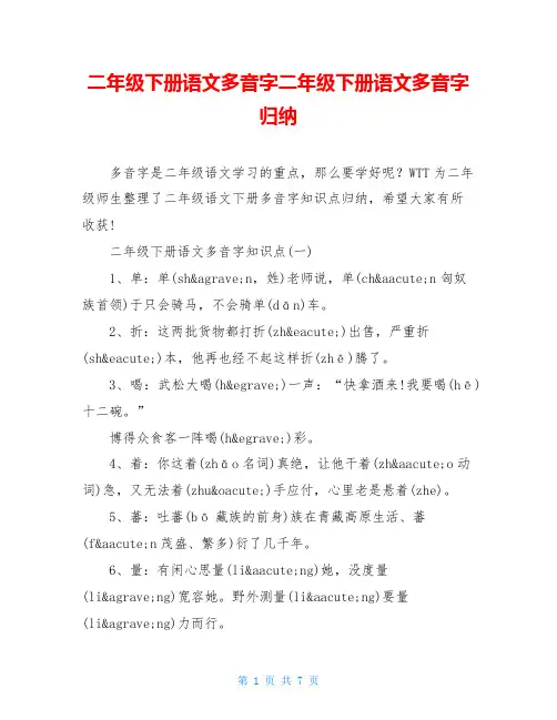 二年级下册语文多音字二年级下册语文多音字归纳