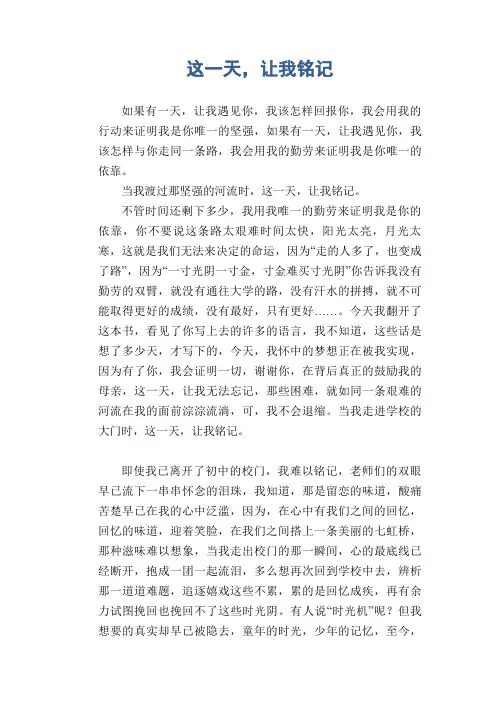 高中生满分作文：这一天,让我铭记