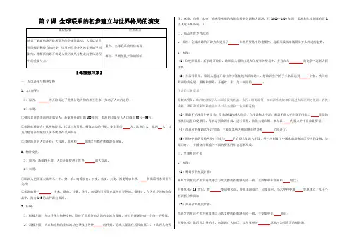 人教版必修2019中外历史纲要下 第7课全球联系的初步建立和世界格局的演变 导学案 无答案